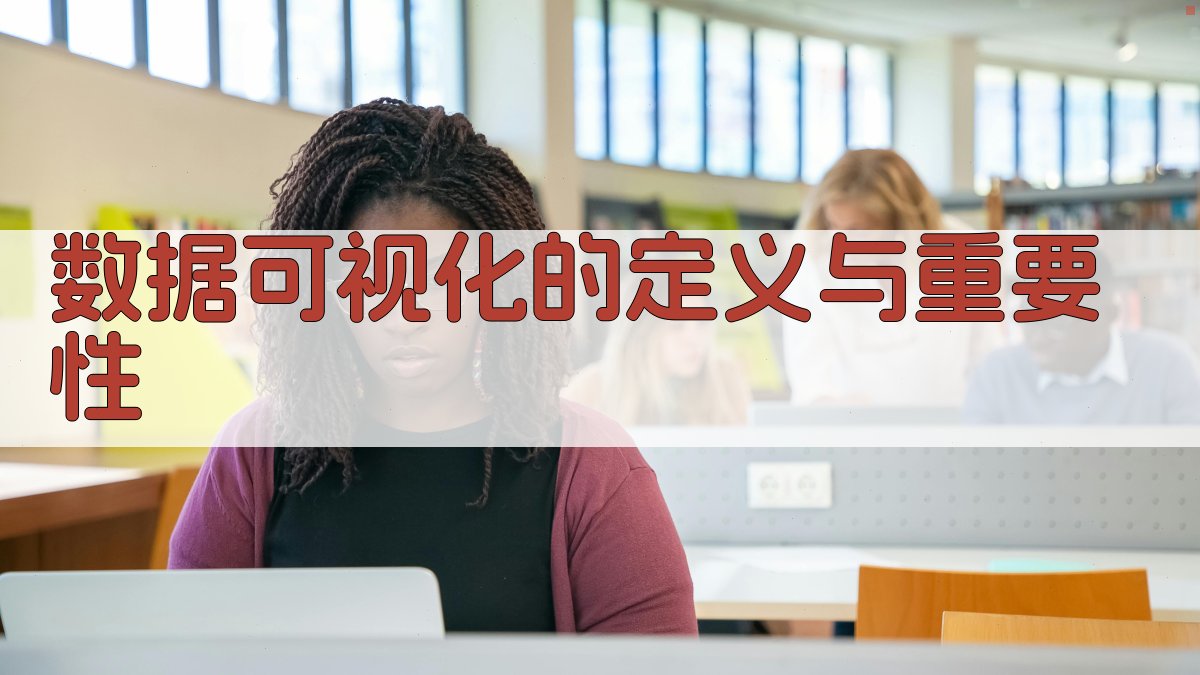 数据可视化在商业决策中的应用与价值