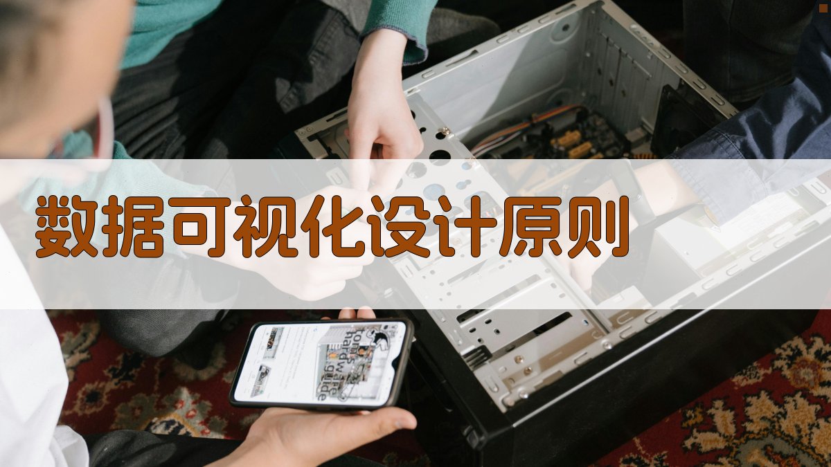 数据可视化设计原则 图3