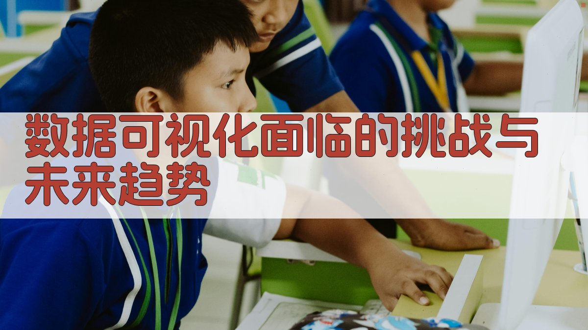 数据可视化面临的挑战与未来趋势 图3