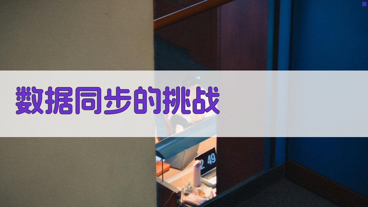 数据同步的挑战 图1