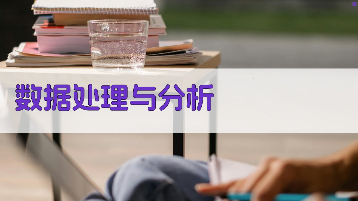 数据处理与分析 图2