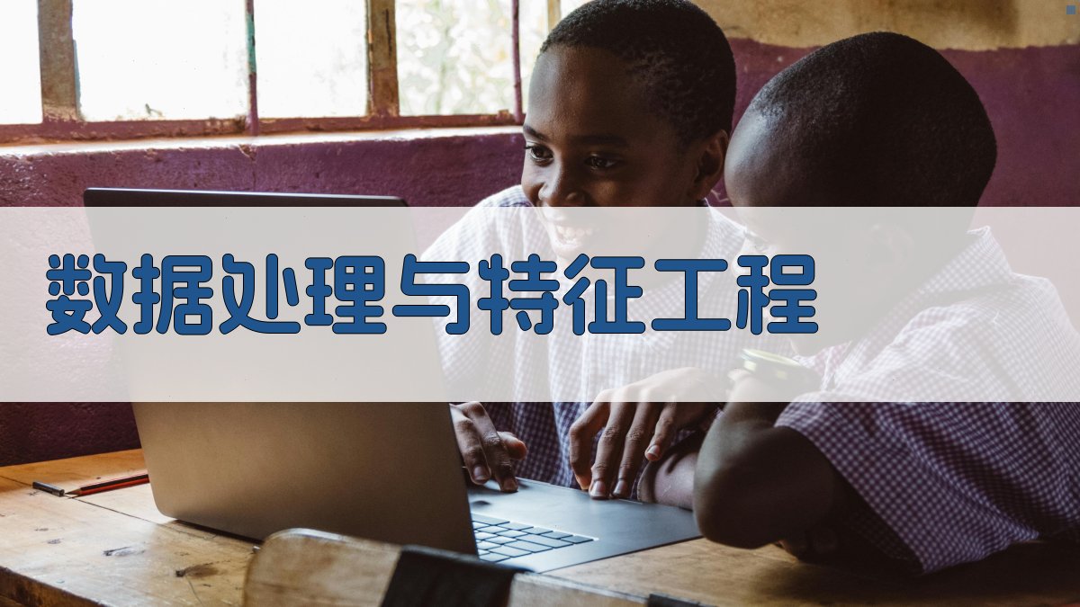 数据处理与特征工程 图3