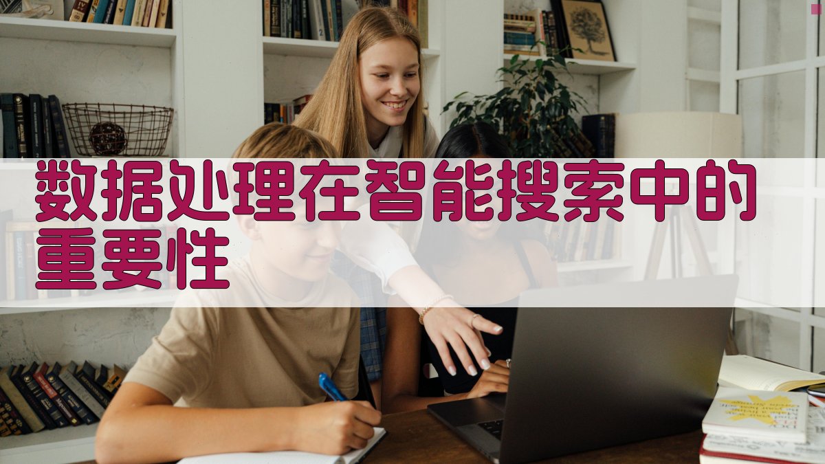 数据处理在智能搜索中的重要性 图1