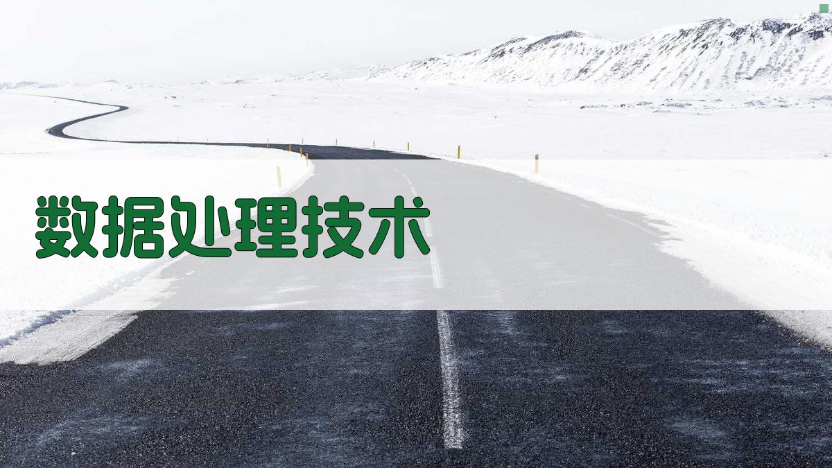 数据处理技术 图2