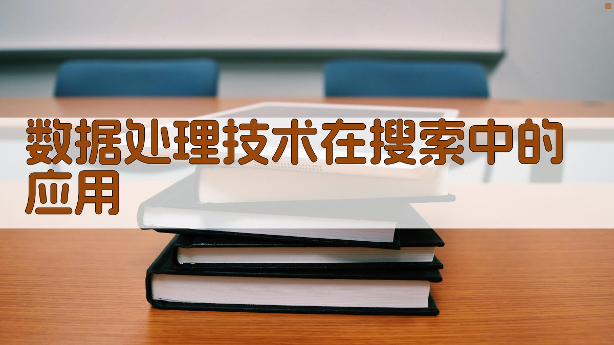 数据处理技术在搜索中的应用 图2