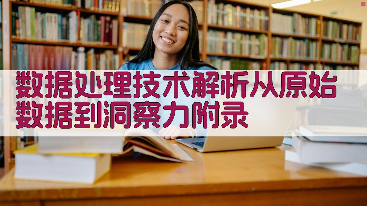 数据处理技术解析从原始数据到洞察力 · 附录 图5