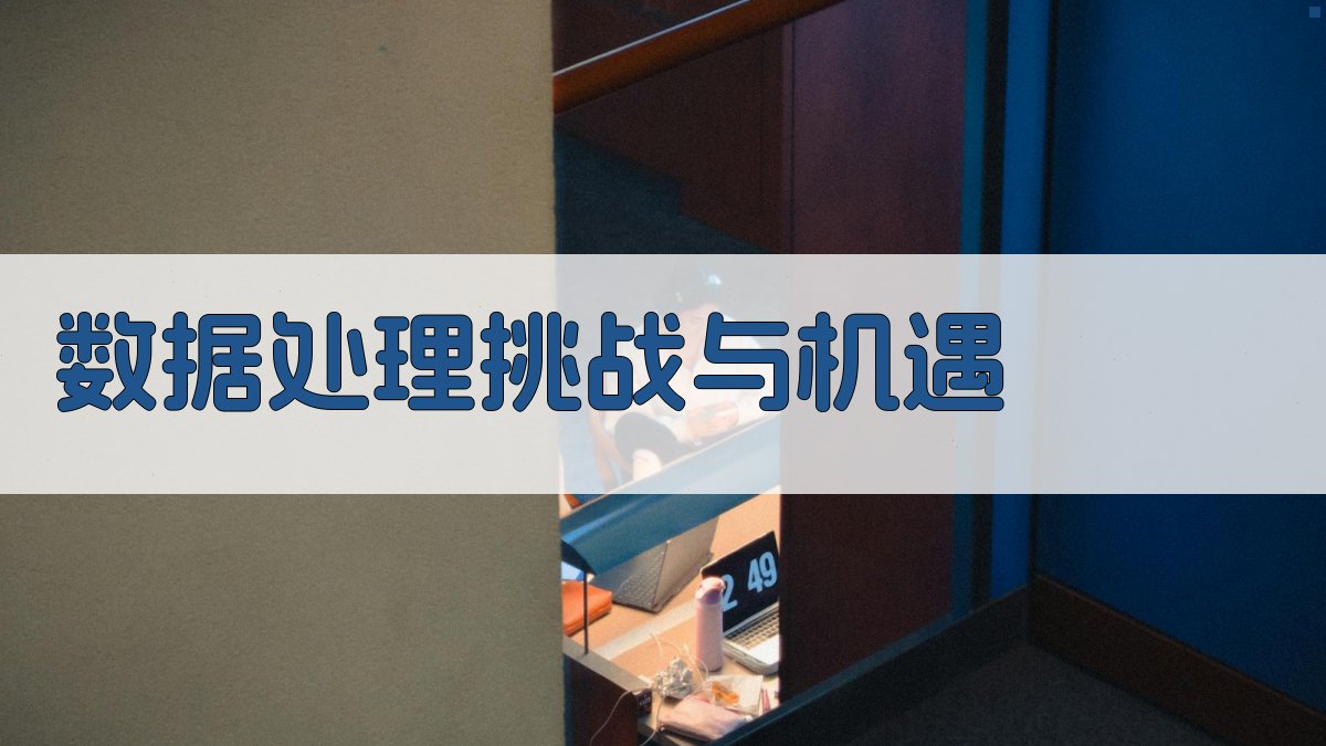 数据处理挑战与机遇 图1