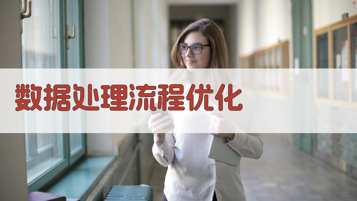 数据处理流程优化 图1