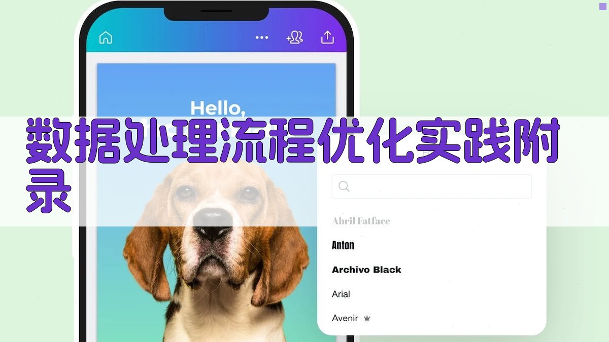 数据处理流程优化实践 · 附录 图5