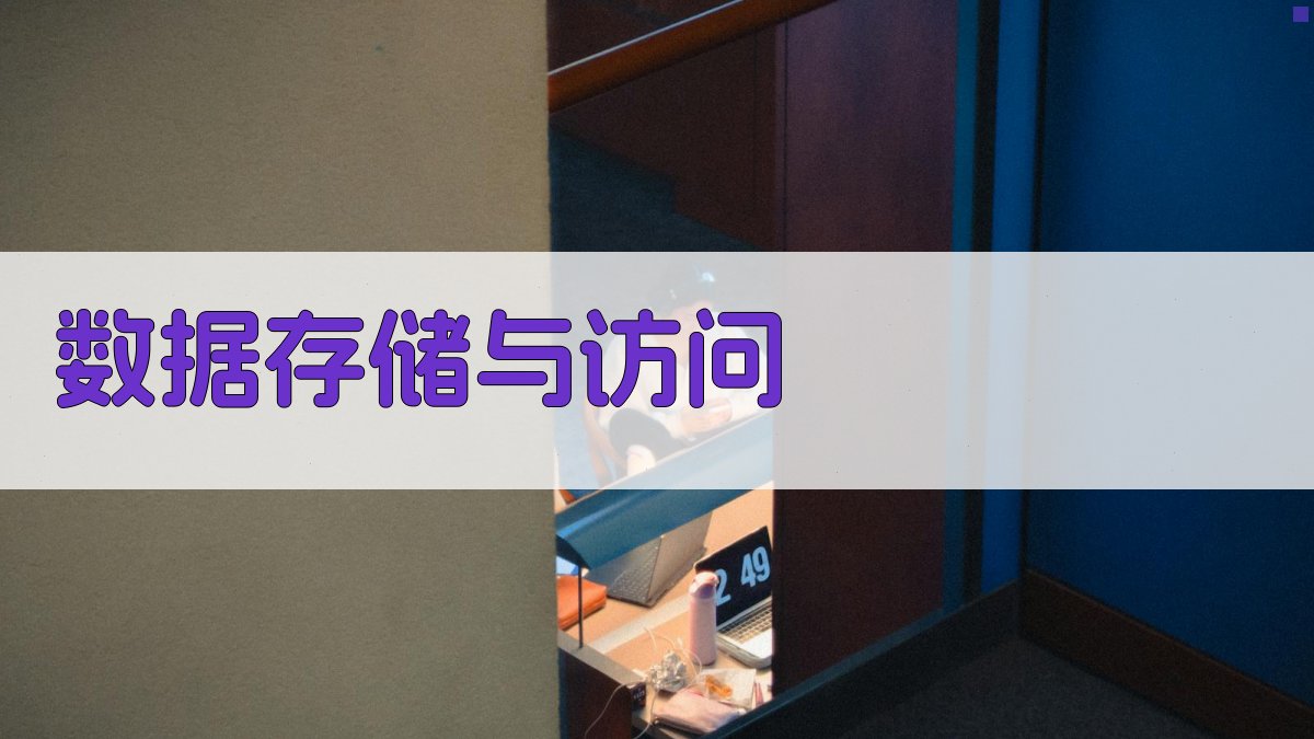 数据存储与访问 图1