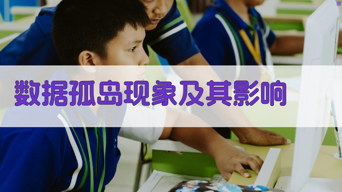 数据集成打通数据孤岛的桥梁