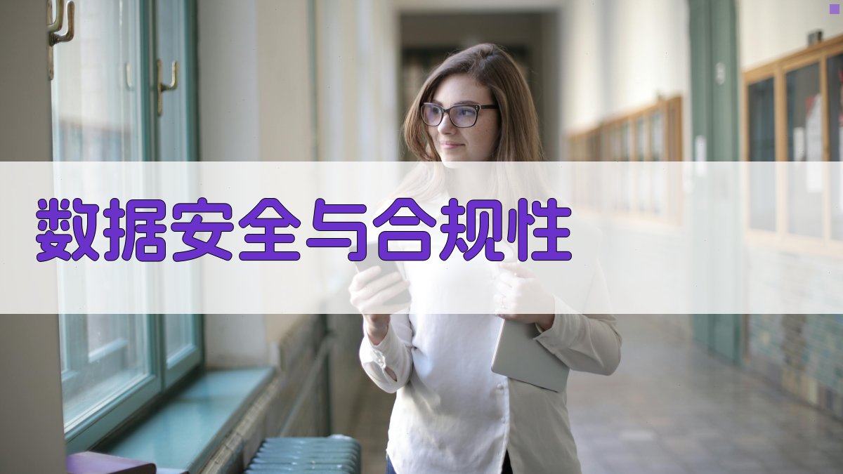 数据安全与合规性 图5