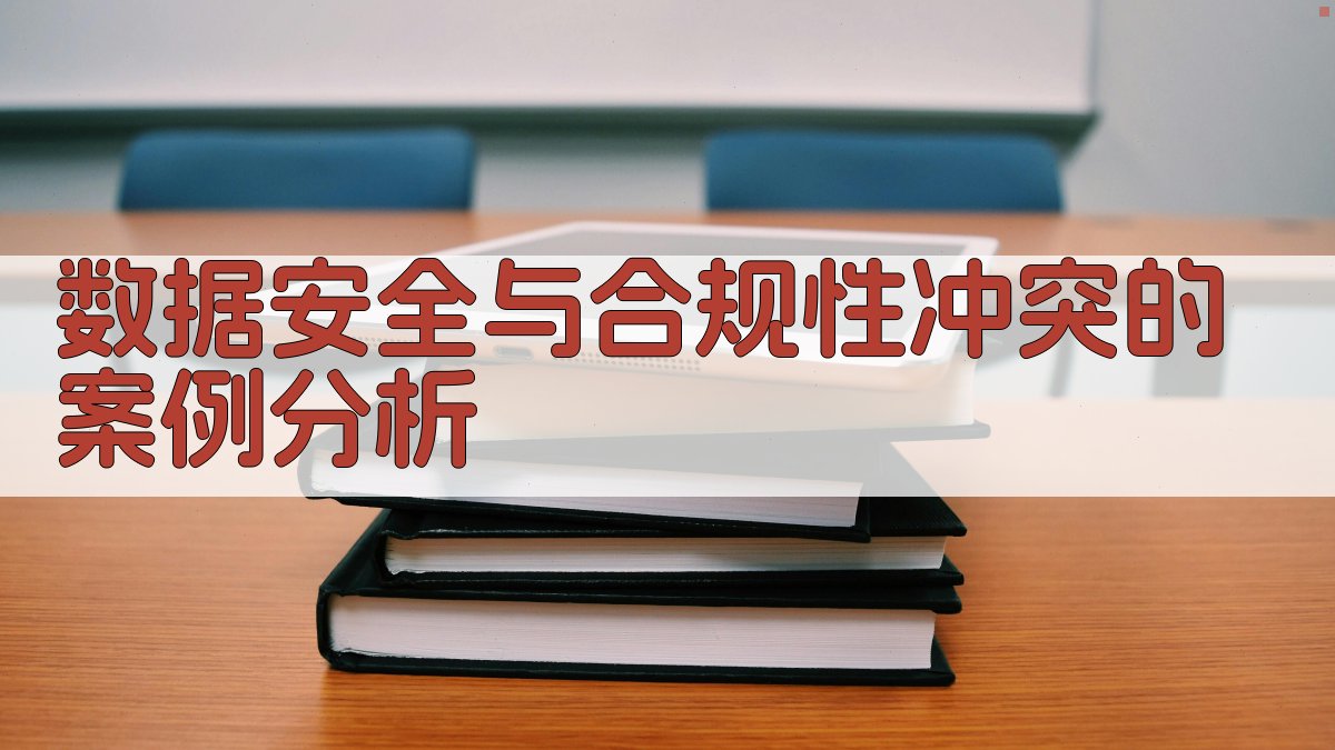 数据安全与合规性冲突的案例分析 图2