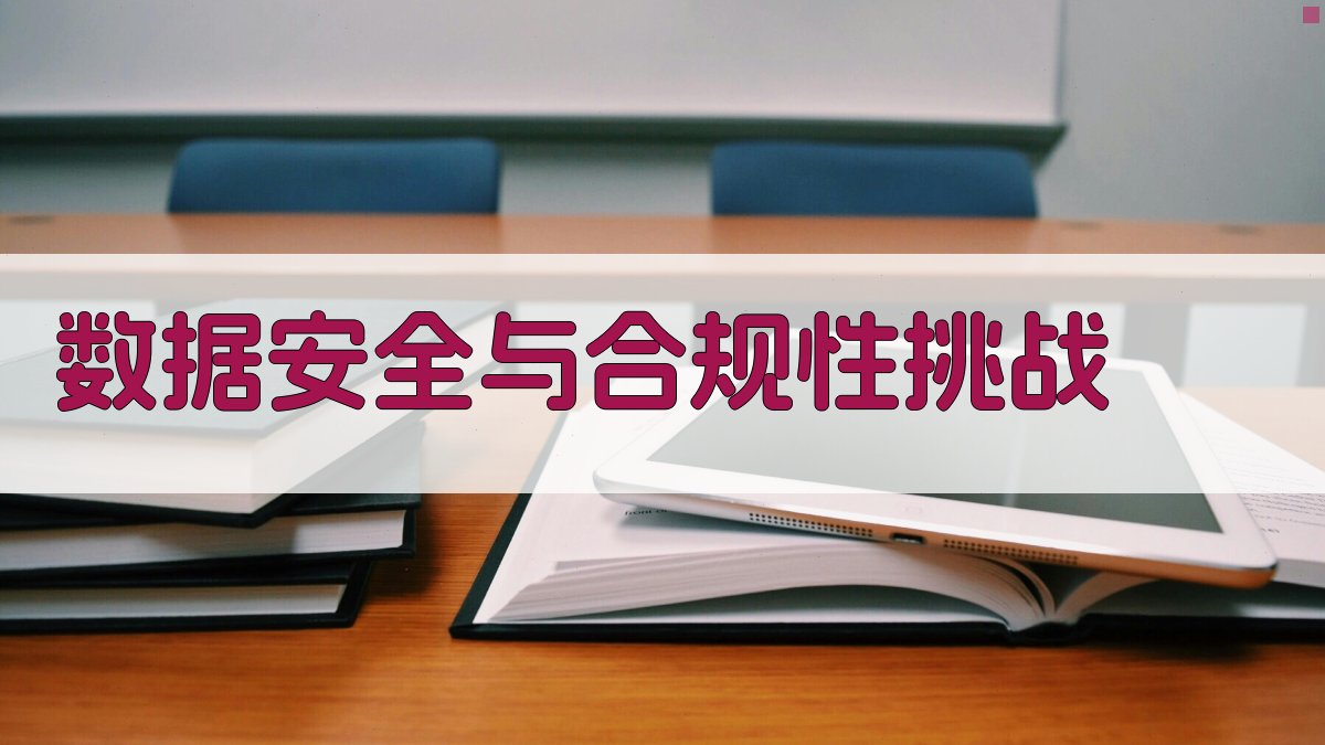 数据安全与合规性挑战 图2