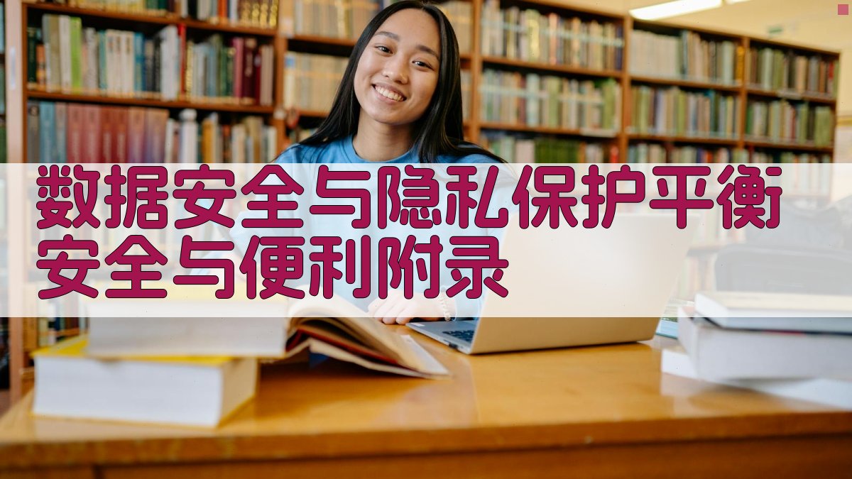 数据安全与隐私保护平衡安全与便利 · 附录 图5