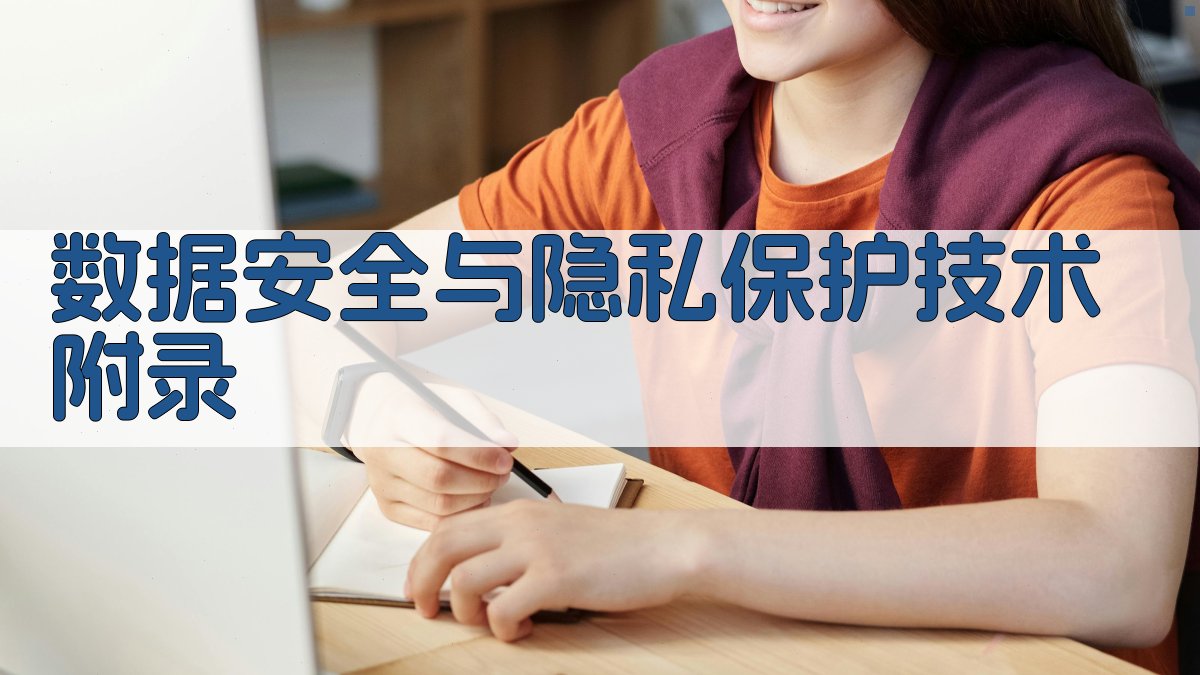 数据安全与隐私保护技术 · 附录 图5