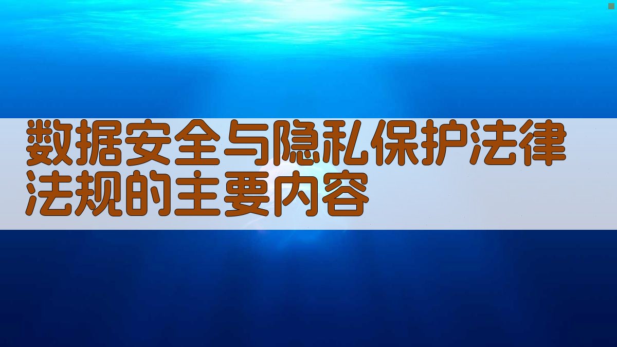 数据安全与隐私保护法律法规的主要内容 图2
