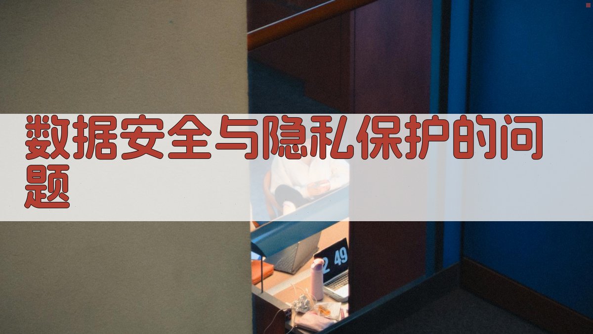 数据安全与隐私保护的问题 图1