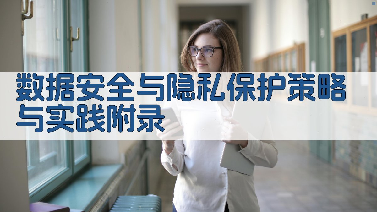 数据安全与隐私保护策略与实践 · 附录 图5