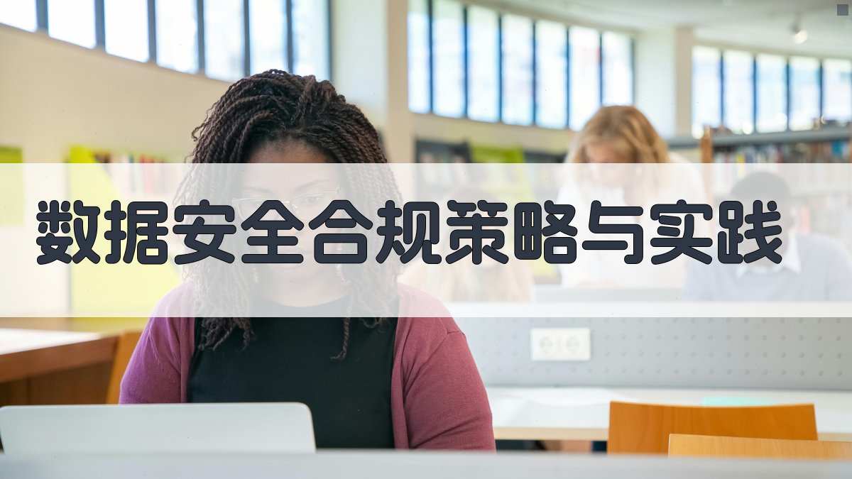 数据安全与合规性构建数据安全合规体系