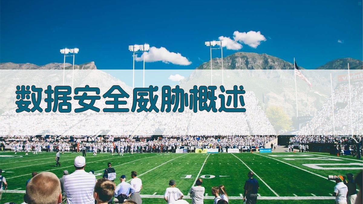 数据安全威胁概述 图1