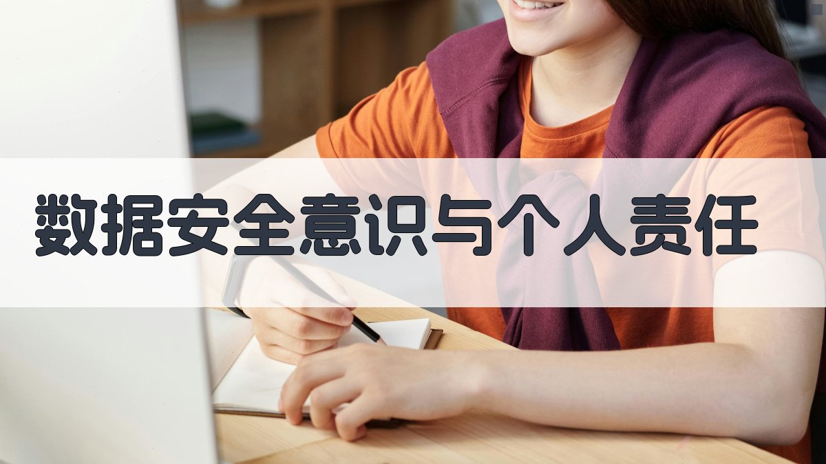 数据安全意识与个人责任 图2