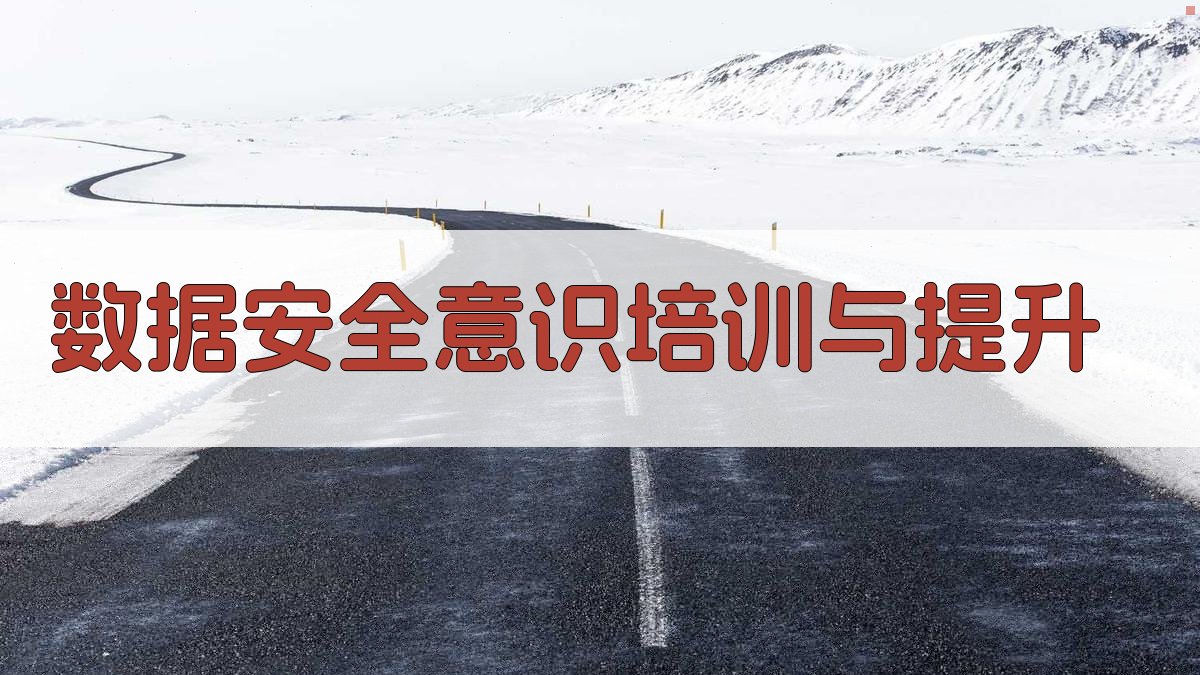 数据安全意识培训与提升 图3