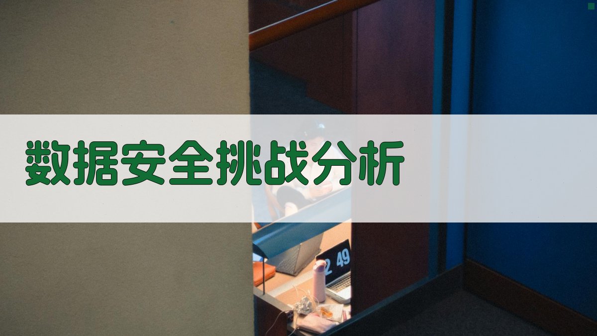 数据安全与隐私保护构建安全的数据生态