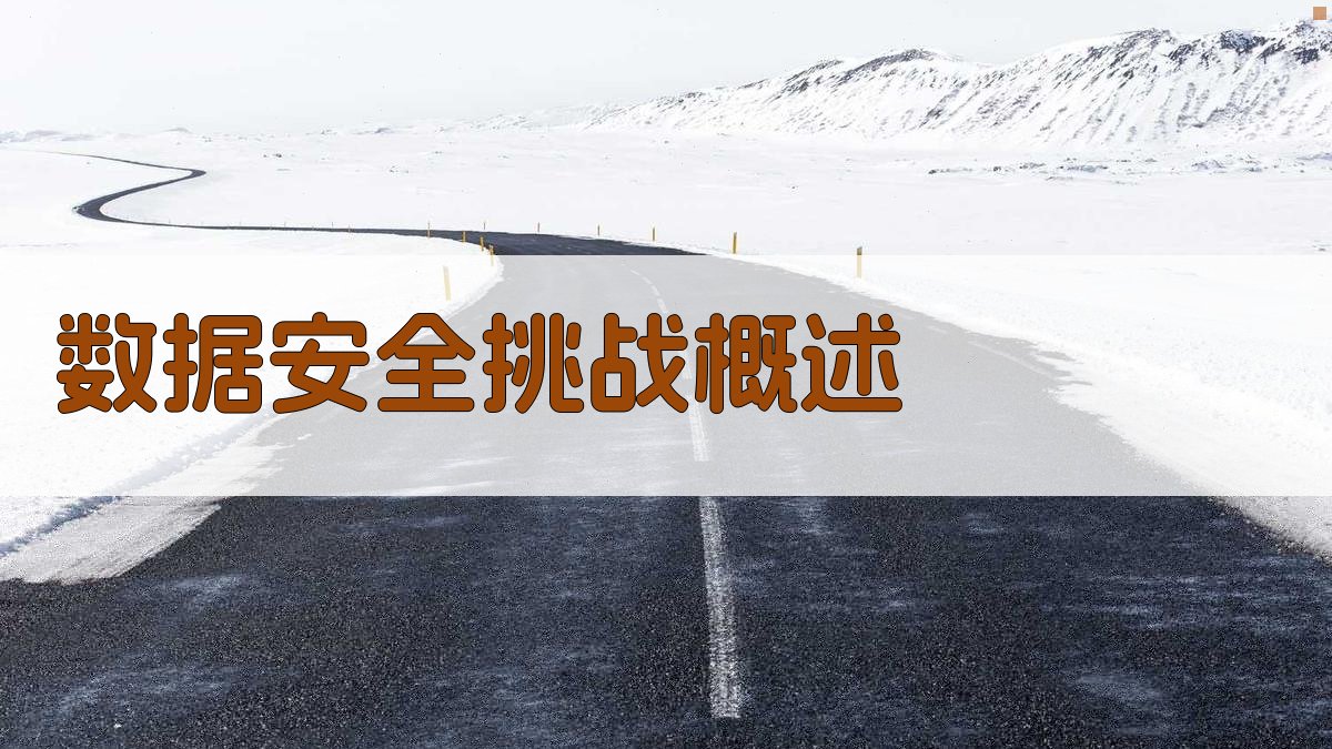 数据安全与隐私保护构建信任基石