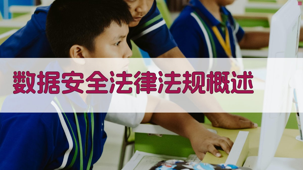 数据安全法律法规概述 图1