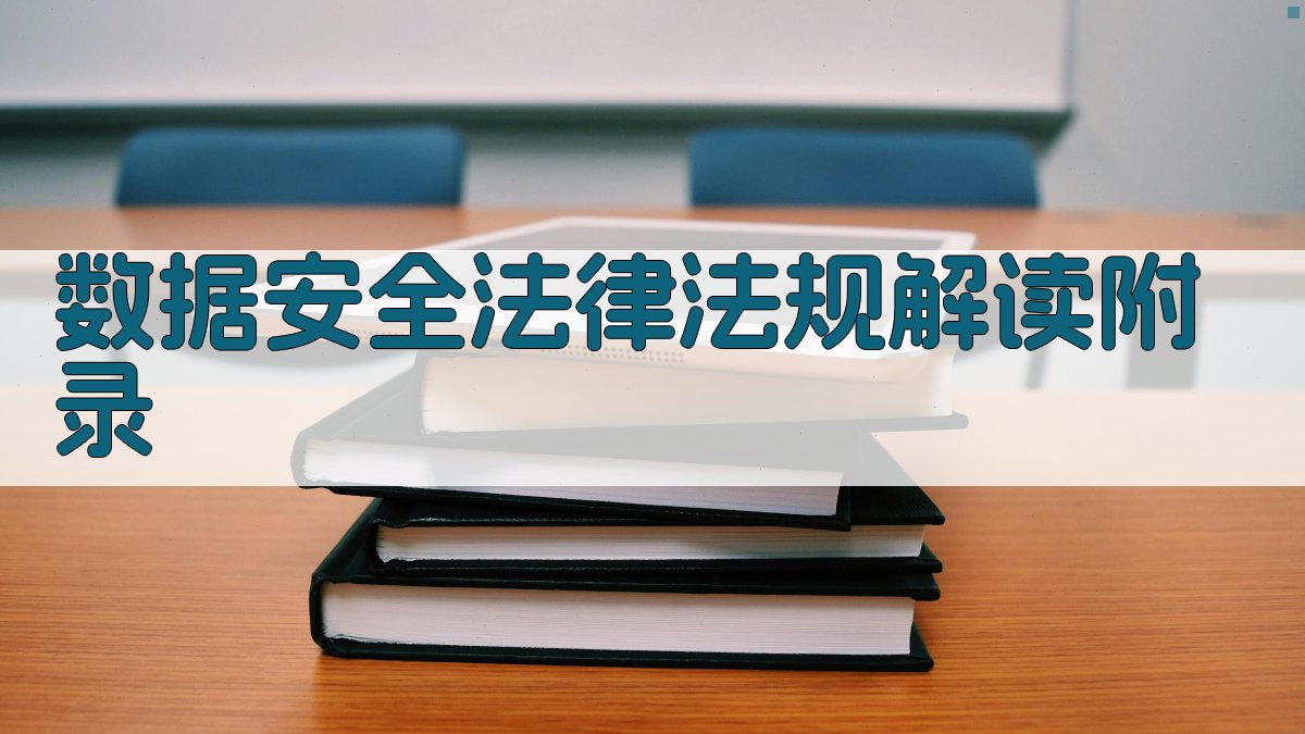 数据安全法律法规解读 · 附录 图3