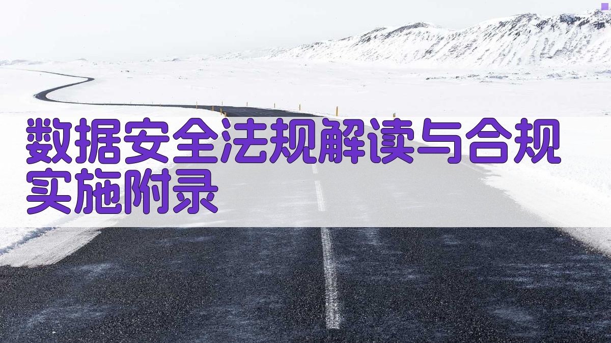 数据安全法规解读与合规实施 · 附录 图3
