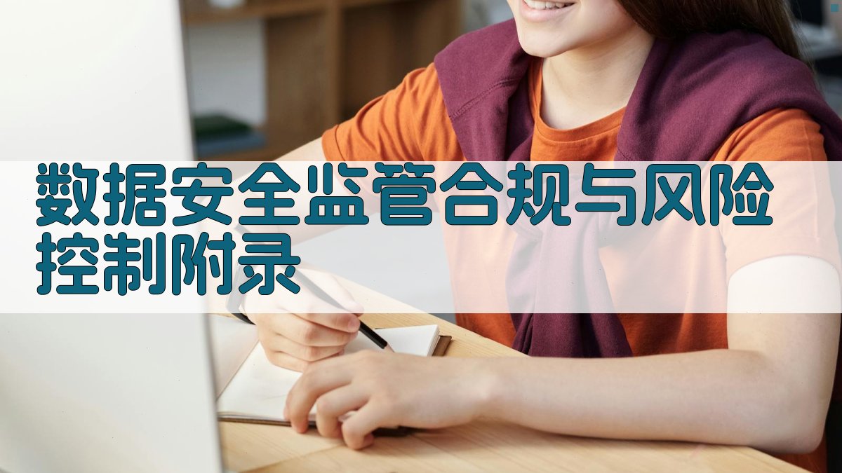 数据安全监管合规与风险控制 · 附录 图5