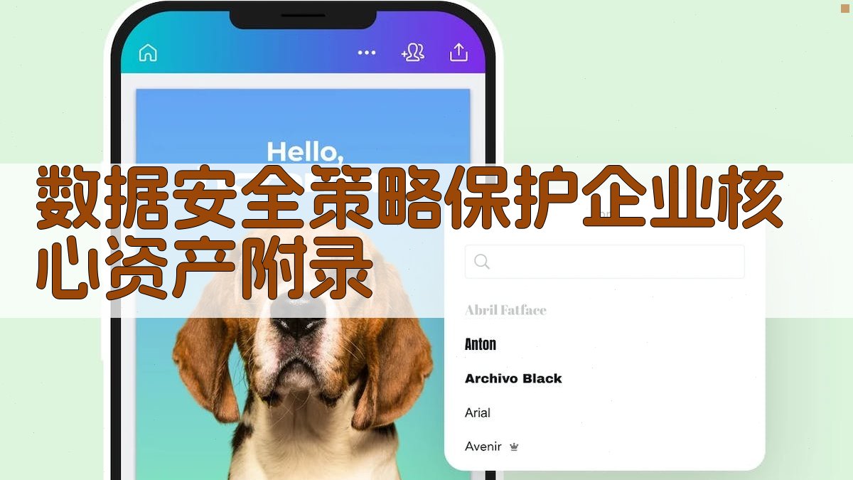 数据安全策略保护企业核心资产 · 附录 图5