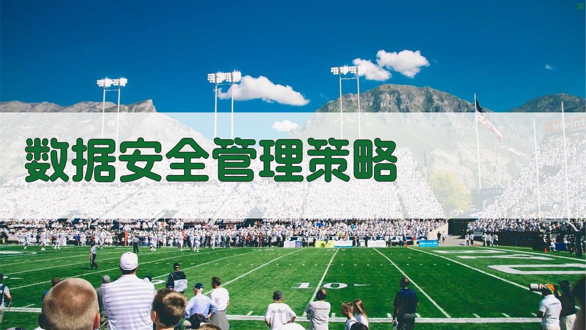 数据安全管理策略 图2