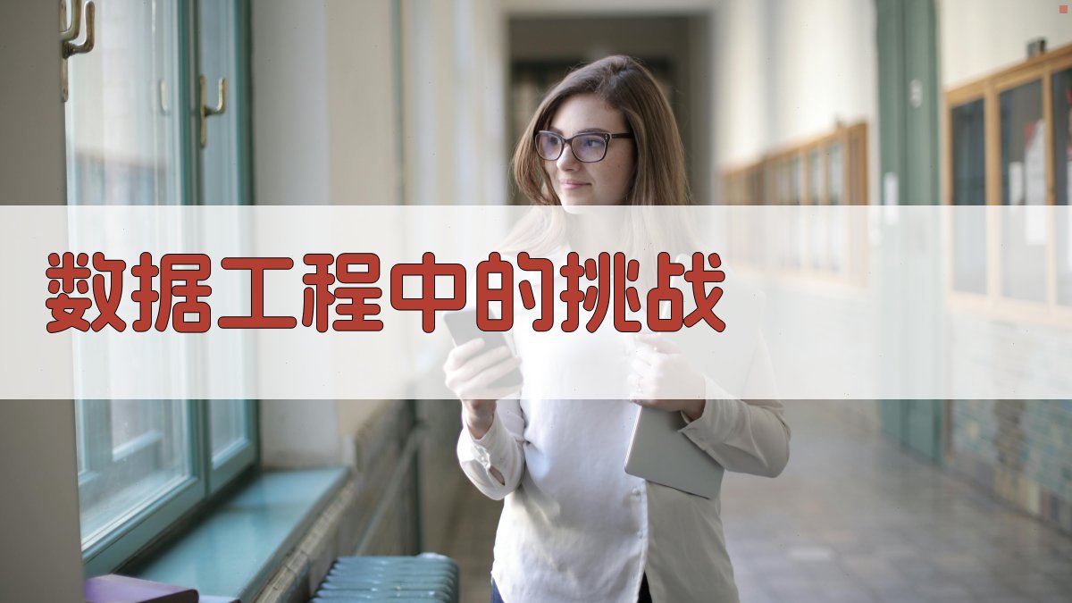 分布式数据库在数据工程中的应用