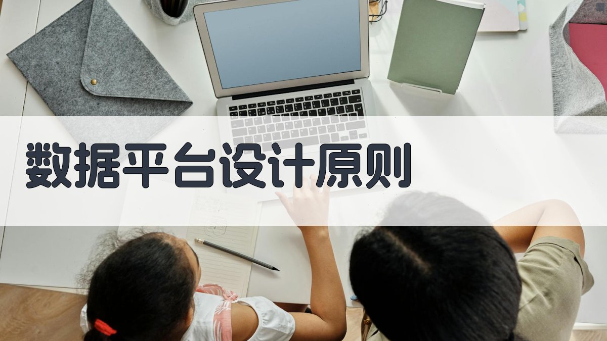 数据平台设计原则 图2