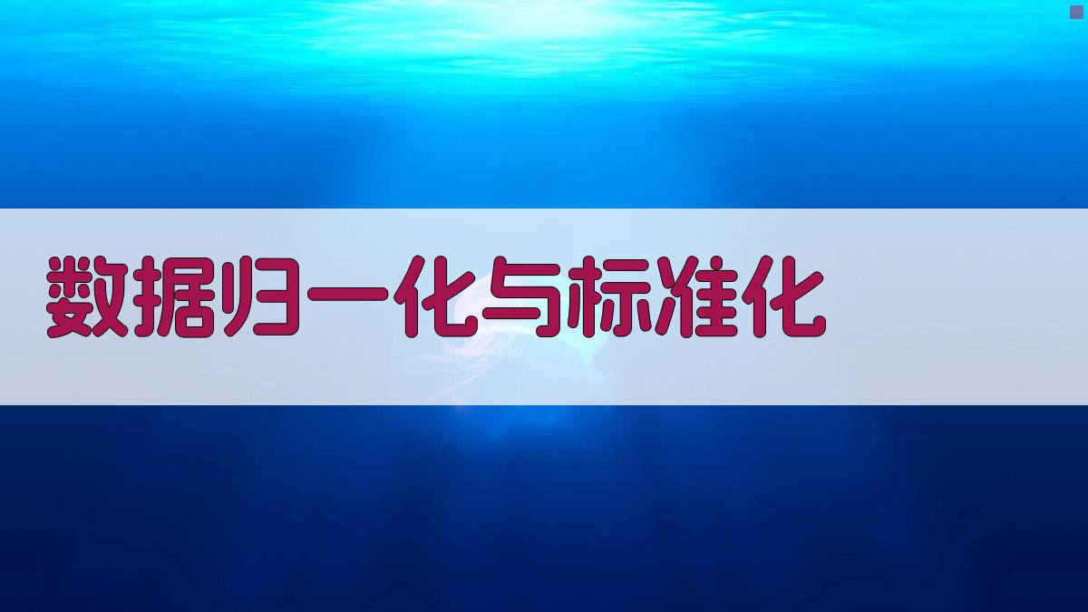 数据归一化与标准化 图3