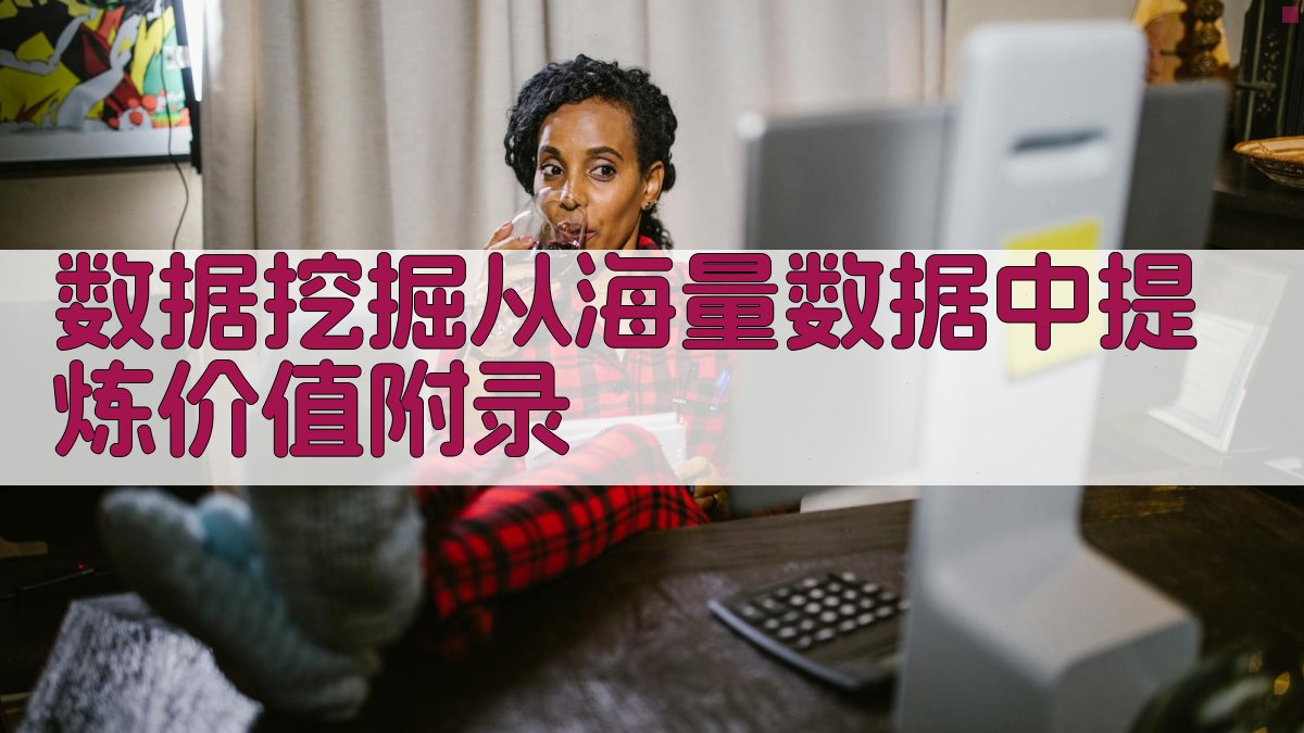 数据挖掘从海量数据中提炼价值 · 附录 图5