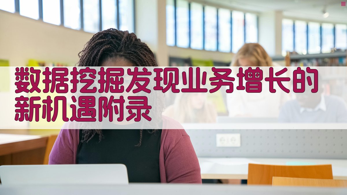 数据挖掘发现业务增长的新机遇 · 附录 图3