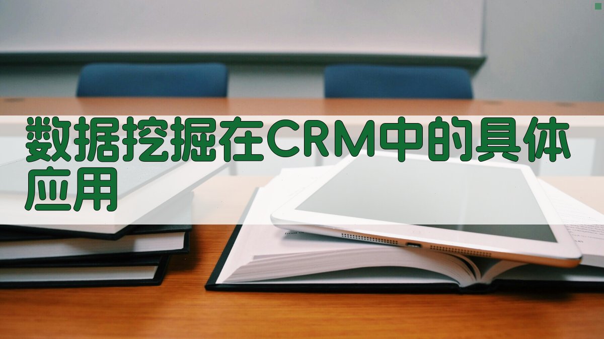数据挖掘在CRM中的具体应用 图2