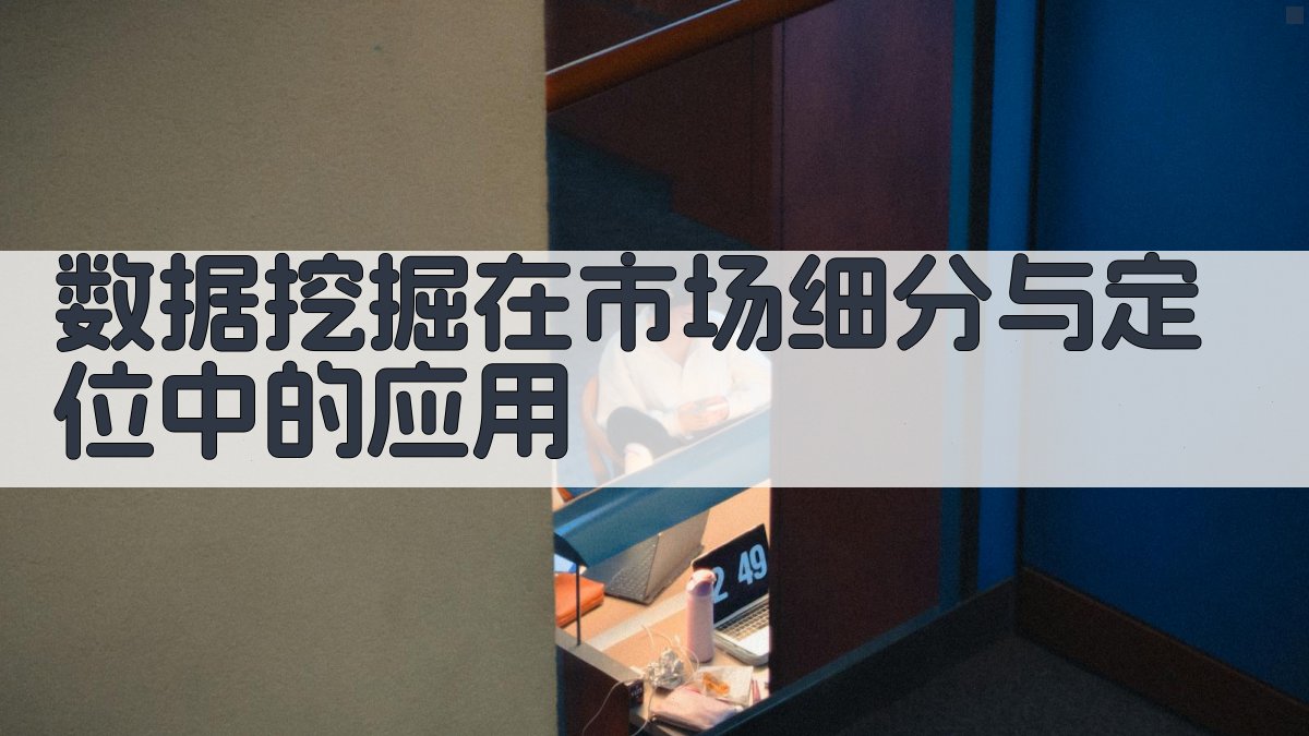 数据挖掘在市场细分与定位中的应用 图2