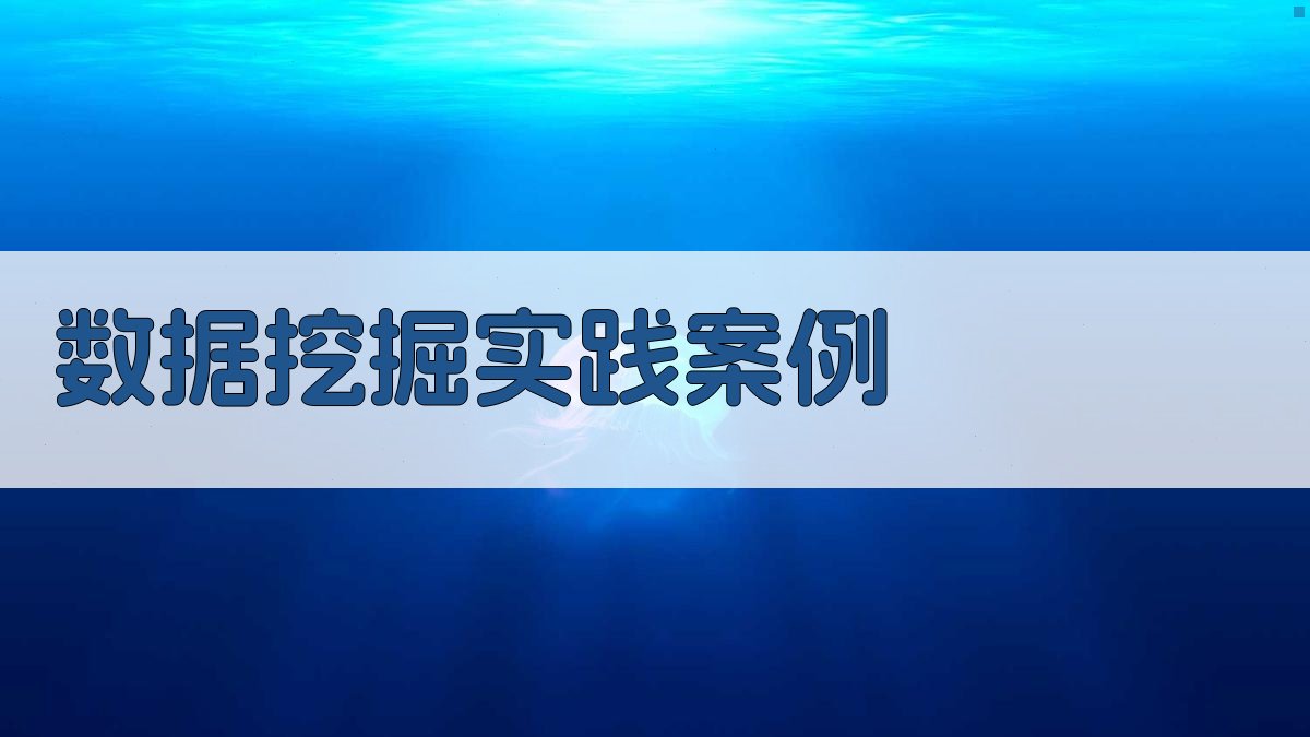 数据挖掘探索未知的数据宝藏