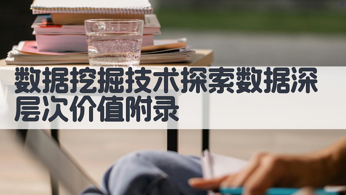 数据挖掘技术探索数据深层次价值 · 附录 图2