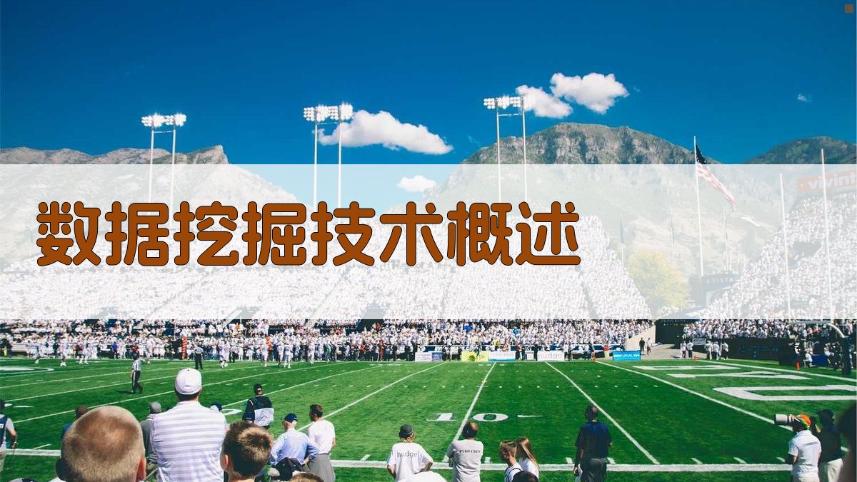 数据挖掘技术概述 图1