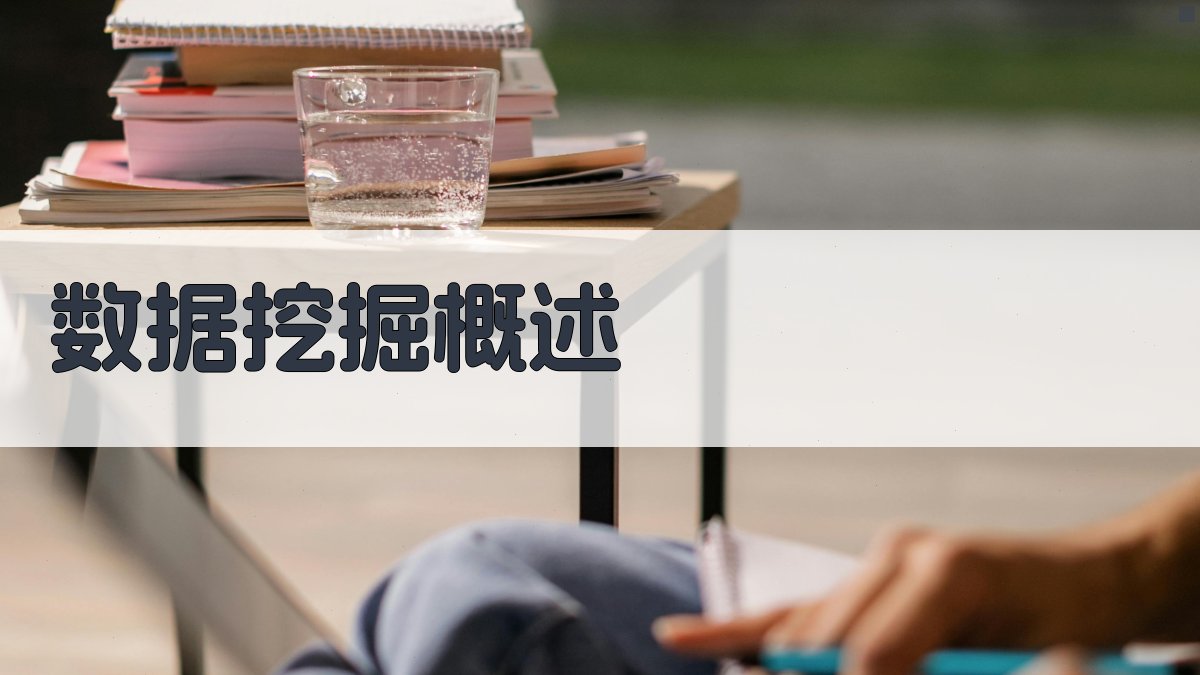 数据挖掘发现未知趋势与洞察