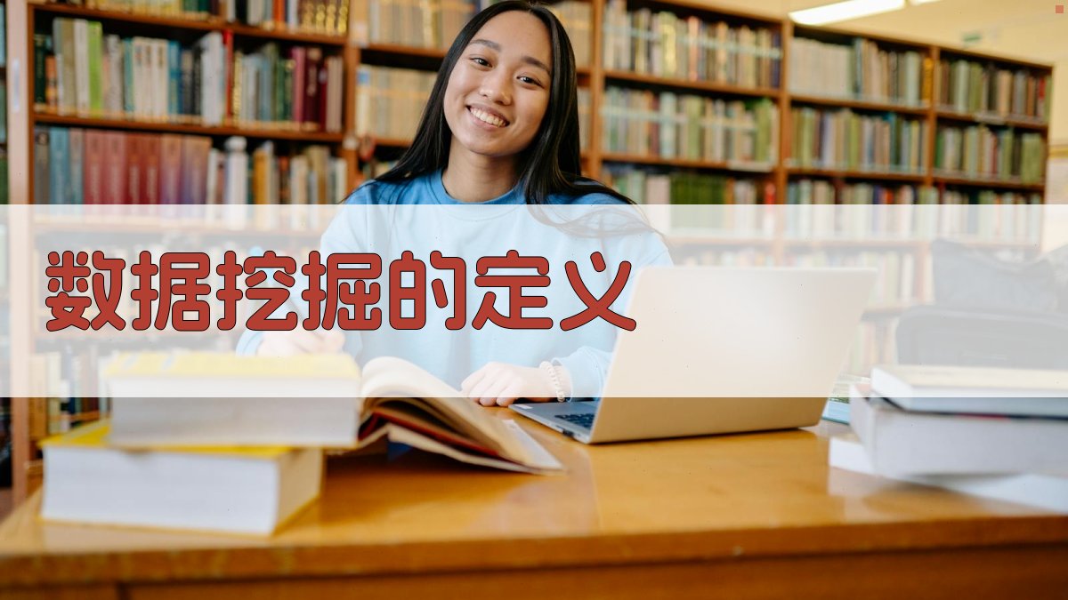 数据挖掘从海量数据中提炼价值