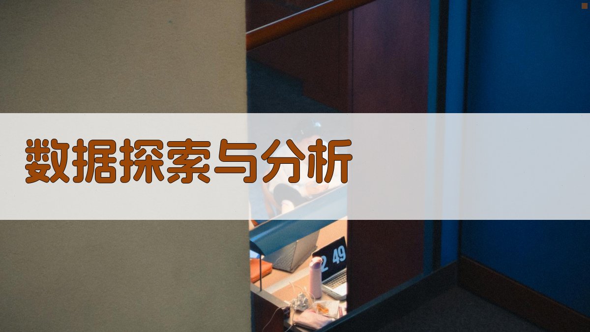 数据探索与分析 图3