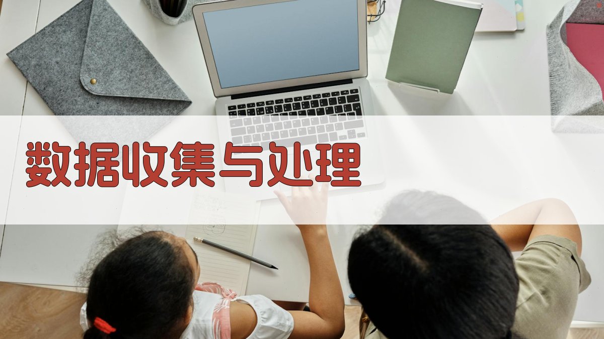 数据收集与处理 图1