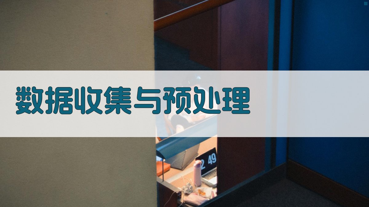 数据收集与预处理 图3